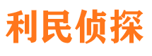 大荔利民私家侦探公司